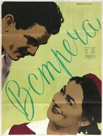 Обложка (Постер) Встреча (1955) SATRip Обложка (Постер) Встреча (1955) SATRip