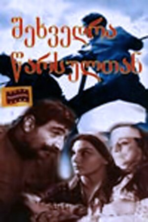 Обложка (Постер) Встреча с прошлым (1966) SATRip