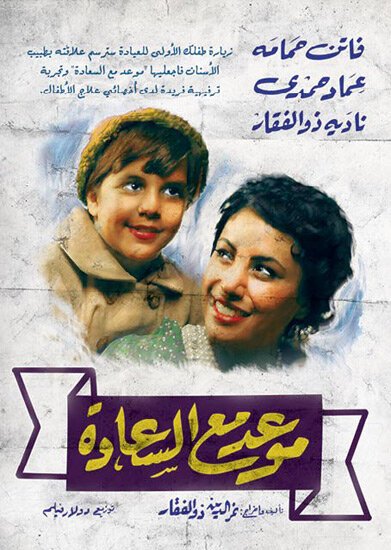 Обложка (Постер) Встреча со счастьем / Mawad ma al saada (1954) Обложка (Постер) Встреча со счастьем / Mawad ma al saada (1954)