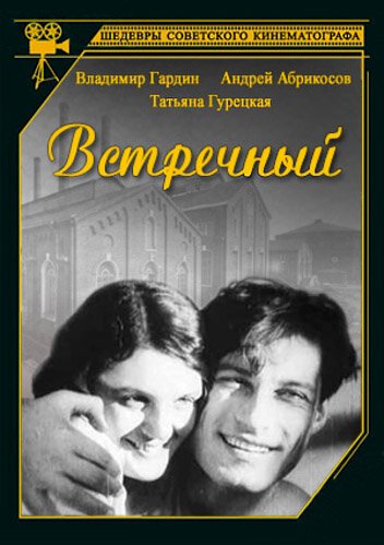 Обложка (Постер) Встречный (1932) SATRip
