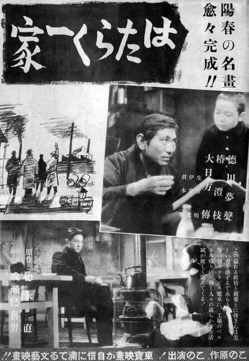 Обложка (Постер) Вся семья работает / Hataraku ikka (1939) SATRip Обложка (Постер) Вся семья работает / Hataraku ikka (1939) SATRip