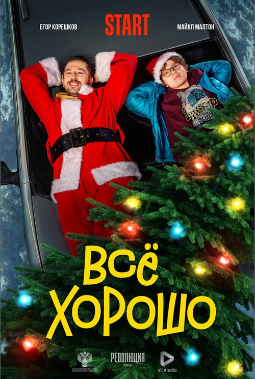 Обложка (Постер) Всё хорошо (2021) HDRip Обложка (Постер) Всё хорошо (2021) HDRip