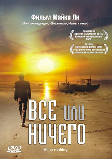 Обложка Всё или ничего / All or Nothing (2002) 