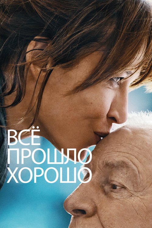 Обложка (Постер) Всё прошло хорошо / Tout s'est bien passé (2020) HDRip