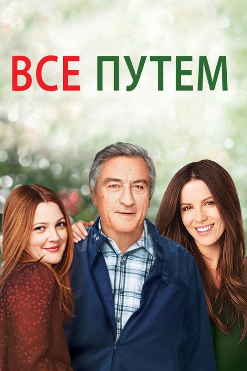 Обложка Всё путём / Everybody's Fine (2009) 