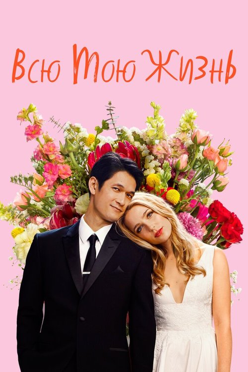 Обложка (Постер) Всю мою жизнь / All My Life (2020) HDRip Обложка (Постер) Всю мою жизнь / All My Life (2020) HDRip