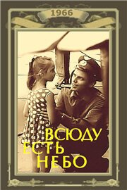 Обложка (Постер) Всюду есть небо (1966) SATRip Обложка (Постер) Всюду есть небо (1966) SATRip