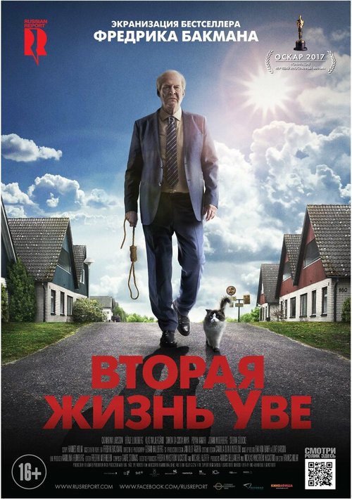 Обложка Вторая жизнь Уве / En man som heter Ove (2015) 