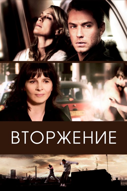 Обложка Вторжение / Breaking and Entering (2006) 