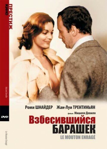 Обложка (Постер) Взбесившийся барашек / Le Mouton enragé (1974) SATRip Обложка (Постер) Взбесившийся барашек / Le Mouton enragé (1974) SATRip