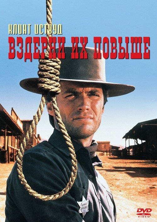 Обложка (Постер) Вздерни их повыше / Hang 'Em High (1968) SATRip Обложка (Постер) Вздерни их повыше / Hang 'Em High (1968) SATRip