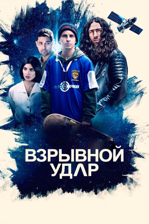 Обложка (Постер) Взрывной удар / Blast Beat (2020) HDRip Обложка (Постер) Взрывной удар / Blast Beat (2020) HDRip