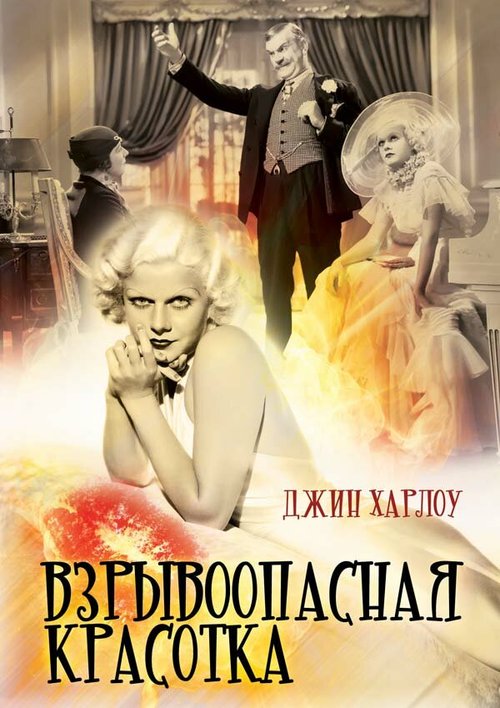 Обложка (Постер) Взрывоопасная красотка / Bombshell (1933) SATRip