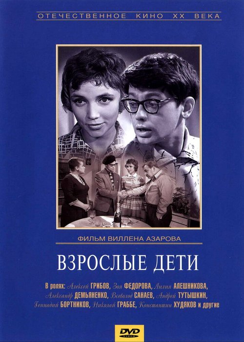 Обложка (Постер) Взрослые дети (1961) SATRip Обложка (Постер) Взрослые дети (1961) SATRip