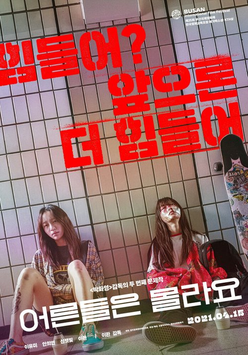 Обложка (Постер) Взрослые не знают / Eoreundeuleun mollayo (2020) HDRip Обложка (Постер) Взрослые не знают / Eoreundeuleun mollayo (2020) HDRip