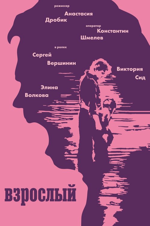 Обложка (Постер) Взрослый (2020) Обложка (Постер) Взрослый (2020)