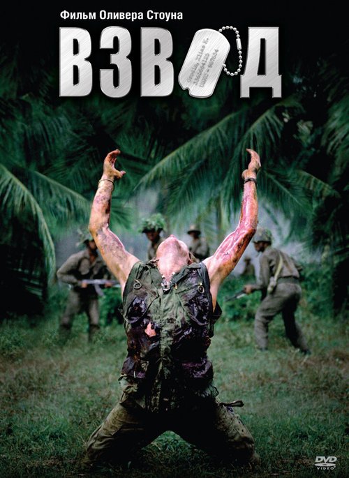 Обложка Взвод / Platoon (1986) 