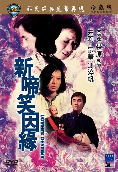 Обложка (Постер) Xin ti xiao yin yuan (1975) Обложка (Постер) Xin ti xiao yin yuan (1975)