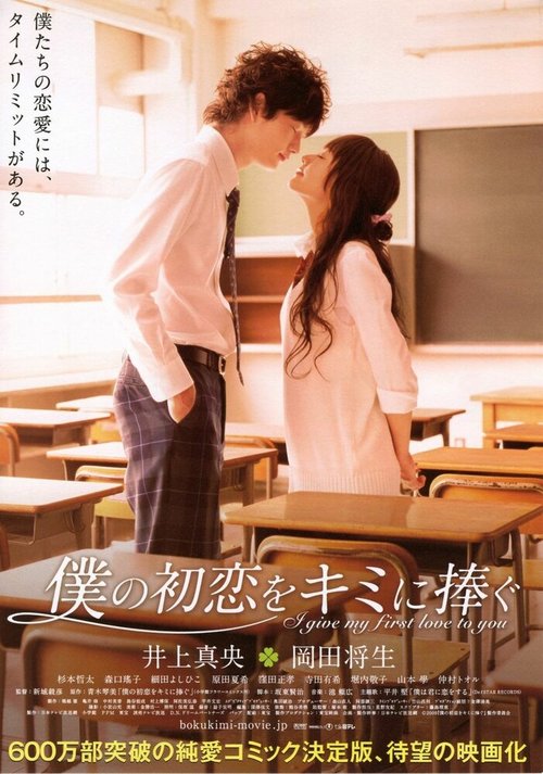Обложка Я дарю тебе свою первую любовь / Boku no hatsukoi wo kimi ni sasagu (2009) 