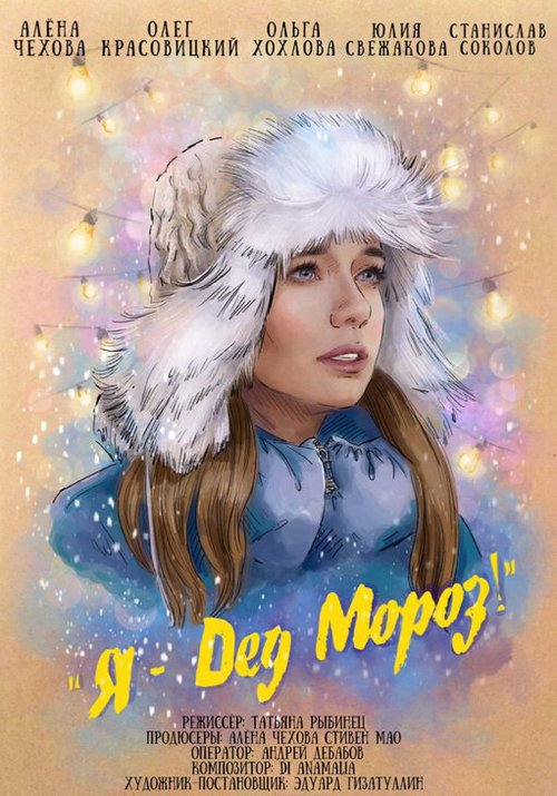 Обложка (Постер) Я — Дед Мороз (2020) Обложка (Постер) Я — Дед Мороз (2020)