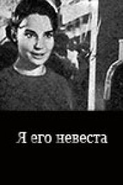 Обложка (Постер) Я его невеста (1969) SATRip Обложка (Постер) Я его невеста (1969) SATRip