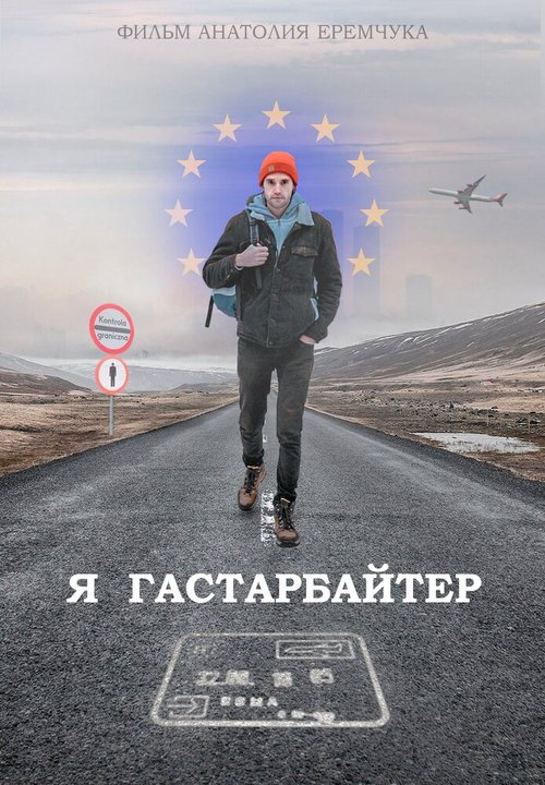 Обложка (Постер) Я гастарбайтер (2020) HDRip