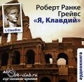 Обложка (Постер) Я, Клавдий / I, Claudius (1937) Обложка (Постер) Я, Клавдий / I, Claudius (1937)