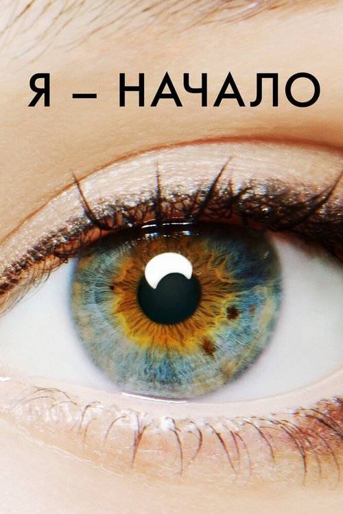 Обложка Я — начало / I Origins (2014) 