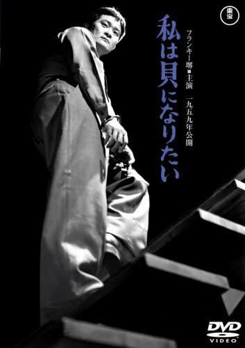 Обложка (Постер) Я не виновен! / Watashi wa kai ni naritai (1959) SATRip Обложка (Постер) Я не виновен! / Watashi wa kai ni naritai (1959) SATRip