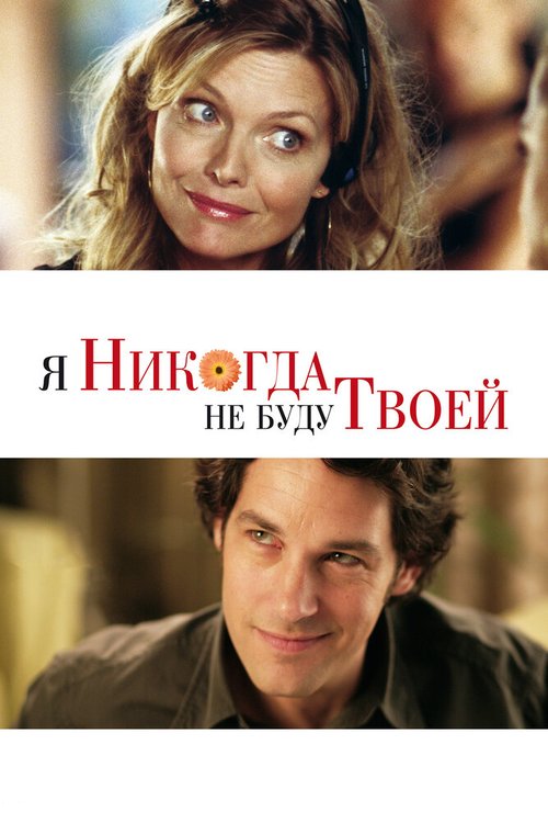 Обложка Я никогда не буду твоей / I Could Never Be Your Woman (2006) 