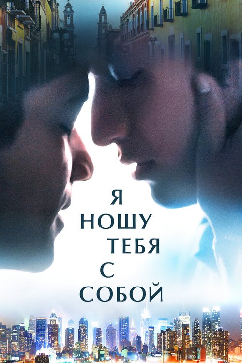 Обложка (Постер) Я ношу тебя с собой / I Carry You with Me (2020) HDRip Обложка (Постер) Я ношу тебя с собой / I Carry You with Me (2020) HDRip