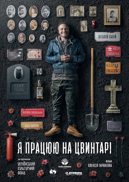 Обложка (Постер) Я работаю на кладбище / Ya rabotayu na kladbische (2020) Обложка (Постер) Я работаю на кладбище / Ya rabotayu na kladbische (2020)