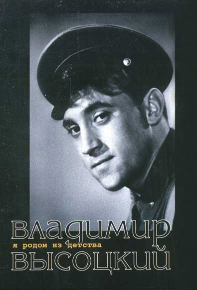 Обложка (Постер) Я родом из детства (1966) SATRip Обложка (Постер) Я родом из детства (1966) SATRip