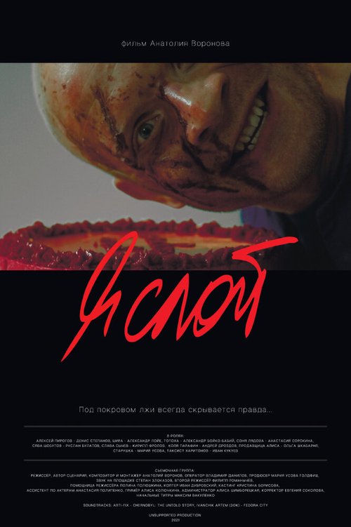 Обложка (Постер) Я слой (2021) Обложка (Постер) Я слой (2021)