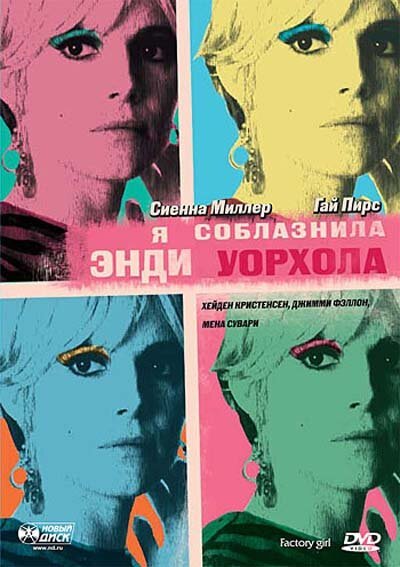 Обложка Я соблазнила Энди Уорхола / Factory Girl (2006) 