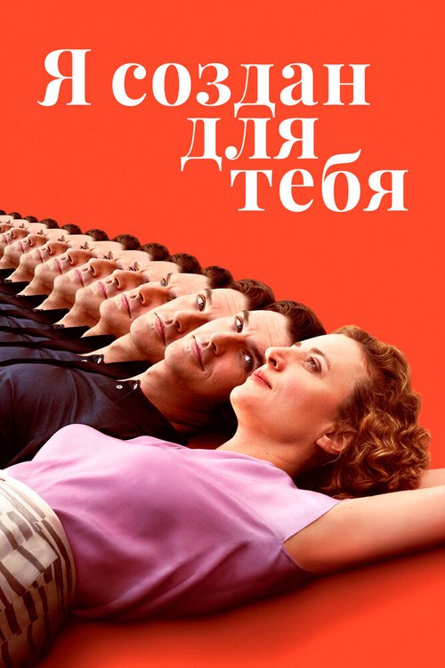 Обложка (Постер) Я создан для тебя / Ich bin dein Mensch (2021) HDRip
