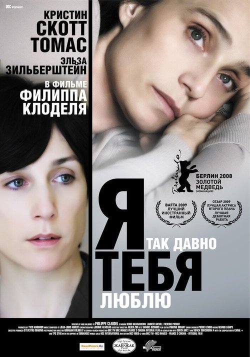 Обложка Я так давно тебя люблю / Il y a longtemps que je t'aime (2007) 
