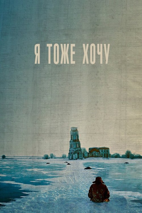 Обложка Я тоже хочу (2012) 