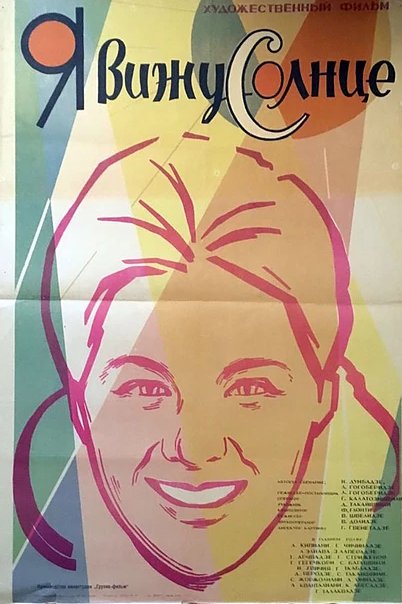 Обложка (Постер) Я вижу солнце (1965) SATRip Обложка (Постер) Я вижу солнце (1965) SATRip