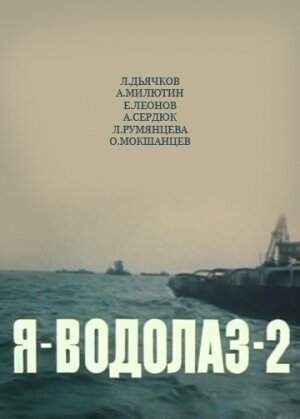 Обложка (Постер) Я — Водолаз-2 (1975) SATRip Обложка (Постер) Я — Водолаз-2 (1975) SATRip