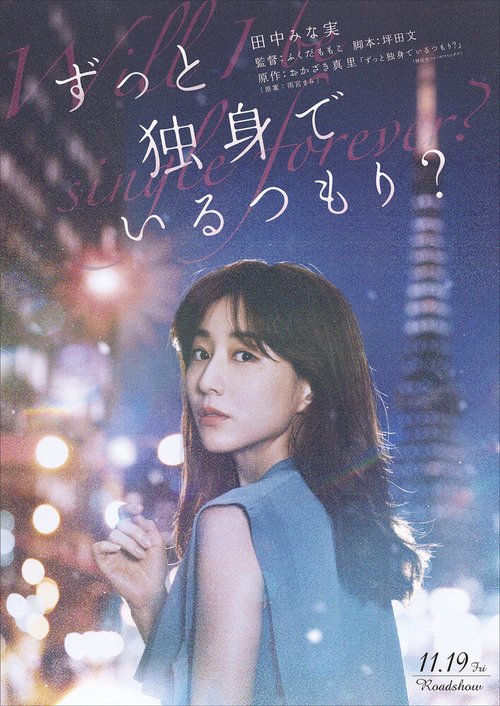 Обложка (Постер) Я всегда буду одна? / Zutto Dokushin de Iru Tsomori? (2021) HDRip Обложка (Постер) Я всегда буду одна? / Zutto Dokushin de Iru Tsomori? (2021) HDRip