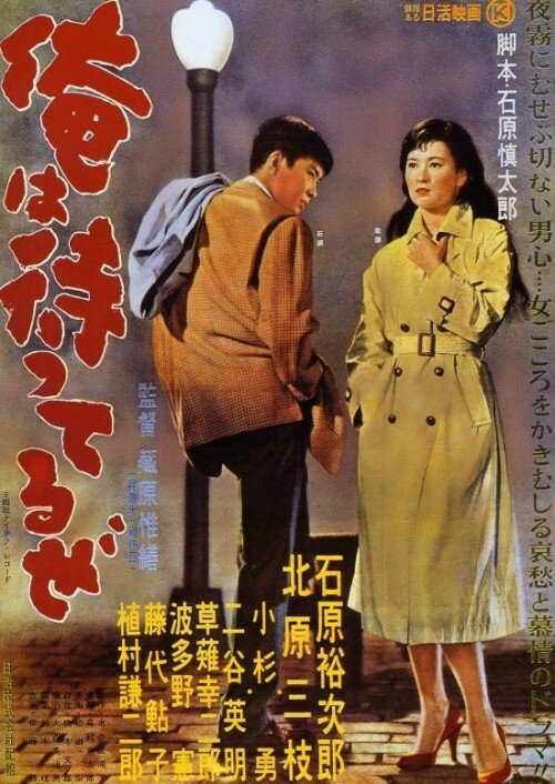 Обложка (Постер) Я жду / Ore wa matteru ze (1957) SATRip Обложка (Постер) Я жду / Ore wa matteru ze (1957) SATRip