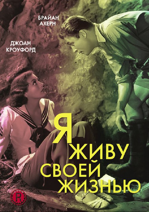 Обложка (Постер) Я живу своей жизнью / I Live My Life (1935) SATRip