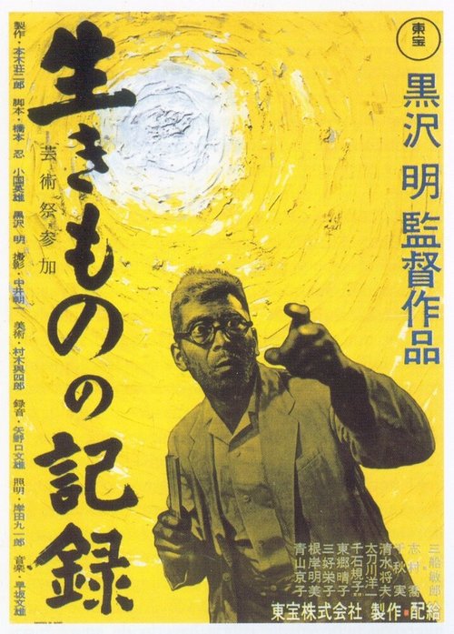 Обложка (Постер) Я живу в страхе / Ikimono no kiroku (1955) SATRip Обложка (Постер) Я живу в страхе / Ikimono no kiroku (1955) SATRip