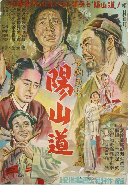 Обложка (Постер) Янсандо / Yangsando (1955) SATRip Обложка (Постер) Янсандо / Yangsando (1955) SATRip