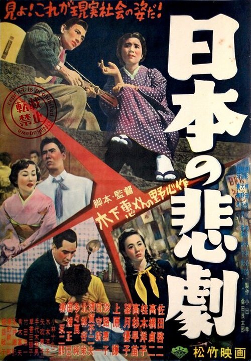 Обложка (Постер) Японская трагедия / Nihon no higeki (1953) SATRip Обложка (Постер) Японская трагедия / Nihon no higeki (1953) SATRip