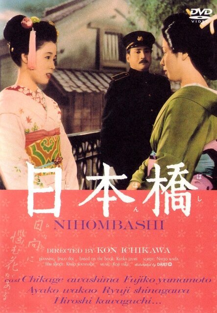 Обложка (Постер) Японский мост / Nihonbashi (1956) SATRip Обложка (Постер) Японский мост / Nihonbashi (1956) SATRip