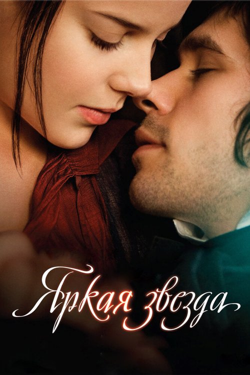 Обложка Яркая звезда / Bright Star (2009) 