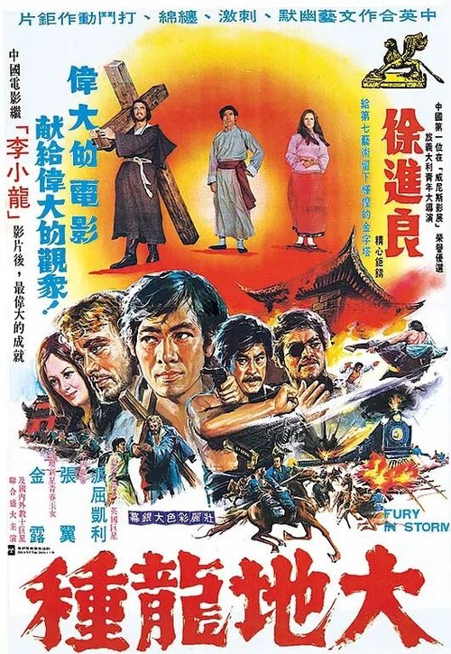 Обложка (Постер) Ярость во время шторма / Da di long zhong (1974) SATRip Обложка (Постер) Ярость во время шторма / Da di long zhong (1974) SATRip