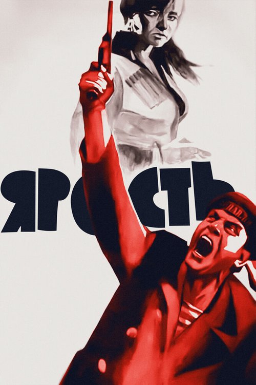 Обложка (Постер) Ярость (1965) SATRip Обложка (Постер) Ярость (1965) SATRip